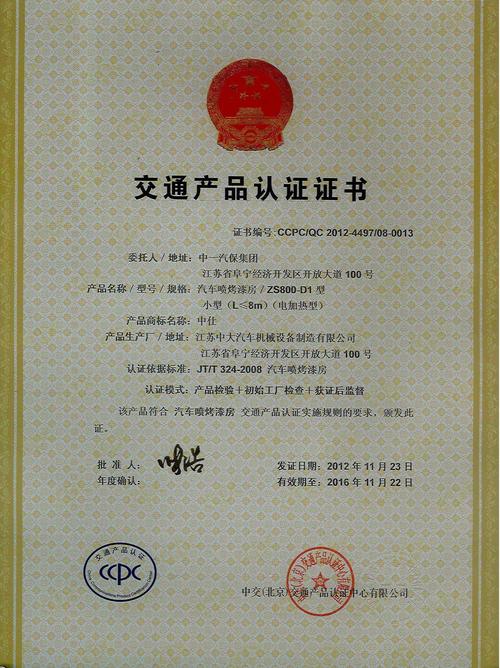 北京交通产品认证证书烤漆房